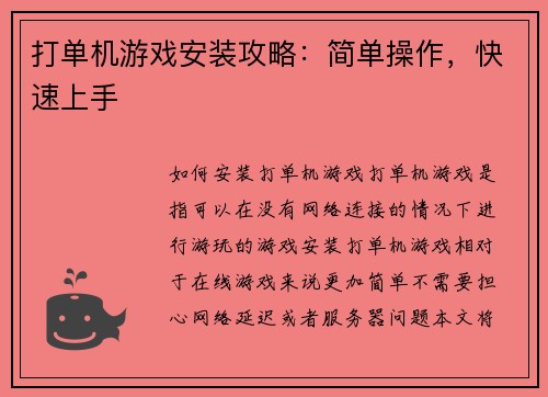 打单机游戏安装攻略：简单操作，快速上手
