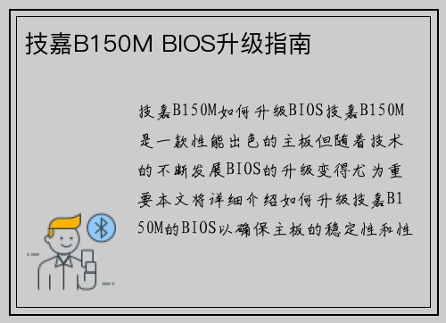 技嘉B150M BIOS升级指南