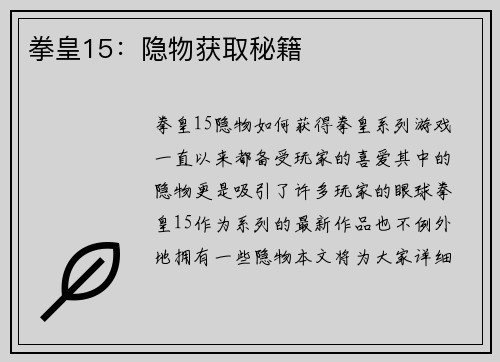 拳皇15：隐物获取秘籍