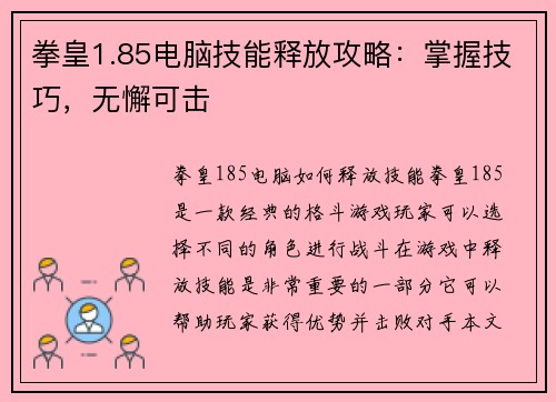 拳皇1.85电脑技能释放攻略：掌握技巧，无懈可击