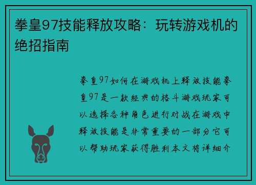 拳皇97技能释放攻略：玩转游戏机的绝招指南