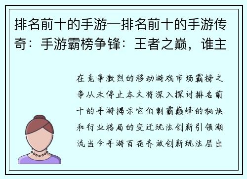 排名前十的手游—排名前十的手游传奇：手游霸榜争锋：王者之巅，谁主沉浮