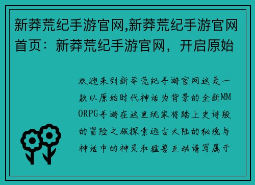 新莽荒纪手游官网,新莽荒纪手游官网首页：新莽荒纪手游官网，开启原始时代神话之旅