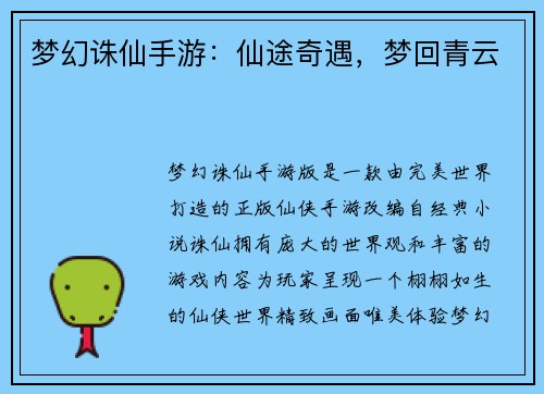 梦幻诛仙手游：仙途奇遇，梦回青云