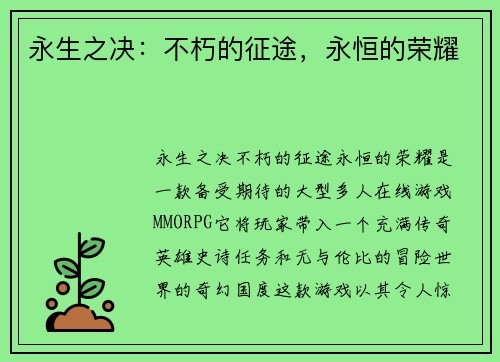 永生之决：不朽的征途，永恒的荣耀