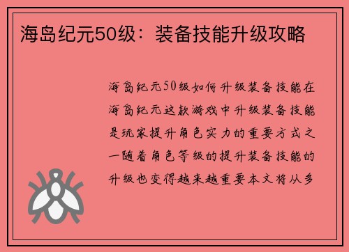 海岛纪元50级：装备技能升级攻略