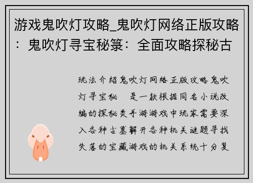 游戏鬼吹灯攻略_鬼吹灯网络正版攻略：鬼吹灯寻宝秘箓：全面攻略探秘古墓机关
