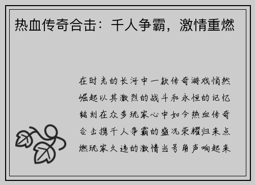 热血传奇合击：千人争霸，激情重燃