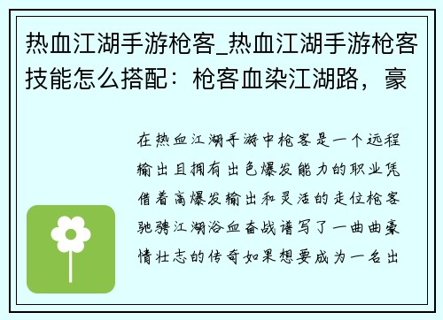 热血江湖手游枪客_热血江湖手游枪客技能怎么搭配：枪客血染江湖路，豪情万丈破苍穹