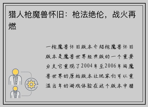 猎人枪魔兽怀旧：枪法绝伦，战火再燃