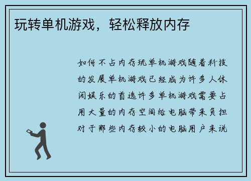 玩转单机游戏,轻松释放内存 玩转单机游戏,轻松释放内存