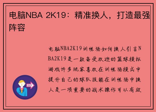 电脑NBA 2K19:精准换人,打造最强阵容 电脑NBA 2K19:精准换人,打造最强阵容