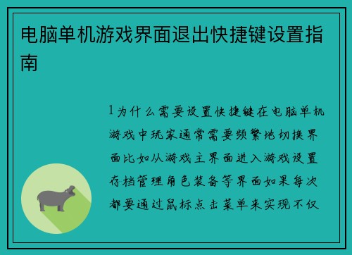 电脑单机游戏界面退出快捷键设置指南 电脑单机游戏界面退出快捷键设置指南
