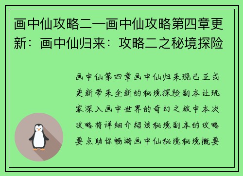 画中仙攻略二—画中仙攻略第四章更新：画中仙归来：攻略二之秘境探险