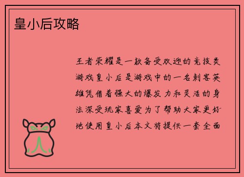 皇小后攻略 皇小后攻略