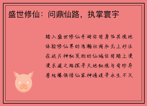盛世修仙:问鼎仙路,执掌寰宇 盛世修仙:问鼎仙路,执掌寰宇