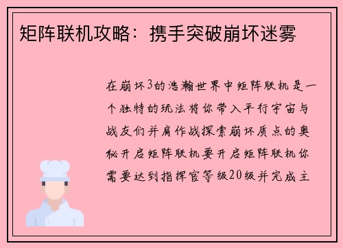 矩阵联机攻略:携手突破崩坏迷雾 矩阵联机攻略:携手突破崩坏迷雾