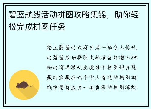 碧蓝航线活动拼图攻略集锦,助你轻松完成拼图任务 碧蓝航线活动拼图攻略集锦,助你轻松完成拼图任务