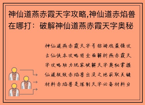 神仙道燕赤霞天字攻略,神仙道赤焰兽在哪打:破解神仙道燕赤霞天字奥秘:全面攻略指引 神仙道燕赤霞天字攻略,神仙道赤焰兽在哪打:破解神仙道燕赤霞天字奥秘:全面攻略指引