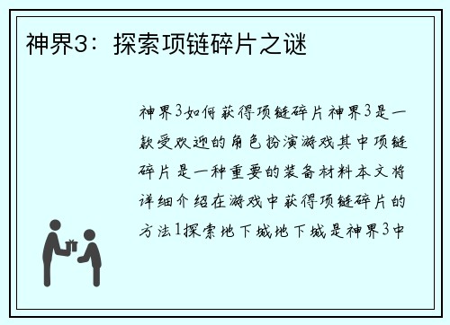 神界3:探索项链碎片之谜