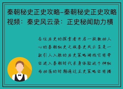 秦朝秘史正史攻略-秦朝秘史正史攻略视频:秦史风云录:正史秘闻助力横扫六合