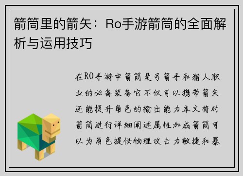 箭筒里的箭矢:Ro手游箭筒的全面解析与运用技巧