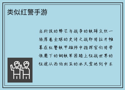 类似红警手游