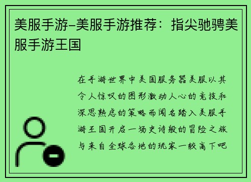 美服手游-美服手游推荐：指尖驰骋美服手游王国