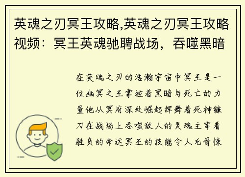 英魂之刃冥王攻略,英魂之刃冥王攻略视频：冥王英魂驰聘战场，吞噬黑暗，主宰胜负