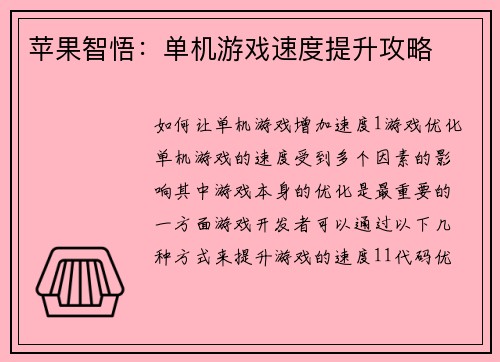 苹果智悟：单机游戏速度提升攻略