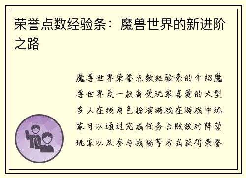 荣誉点数经验条：魔兽世界的新进阶之路