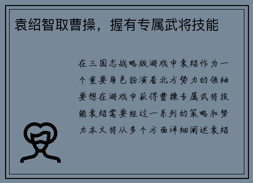 袁绍智取曹操，握有专属武将技能