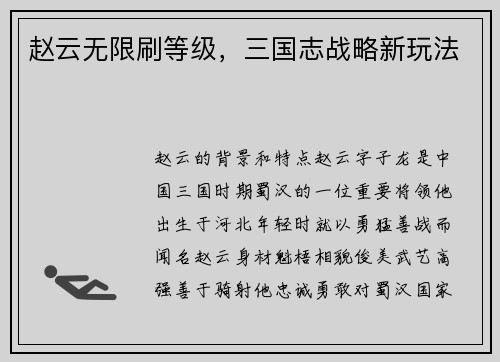 赵云无限刷等级，三国志战略新玩法