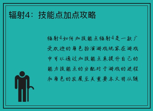 辐射4：技能点加点攻略