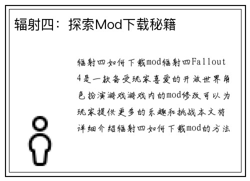 辐射四：探索Mod下载秘籍