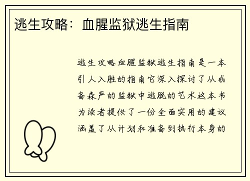 逃生攻略：血腥监狱逃生指南