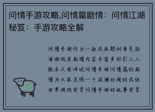 问情手游攻略,问情篇剧情：问情江湖秘笈：手游攻略全解
