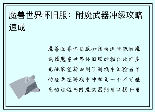 魔兽世界怀旧服：附魔武器冲级攻略速成