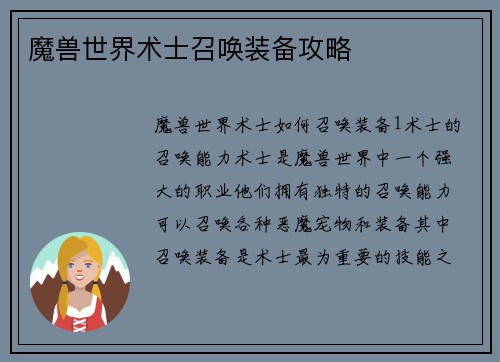 魔兽世界术士召唤装备攻略