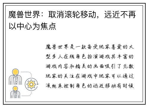 魔兽世界：取消滚轮移动，远近不再以中心为焦点