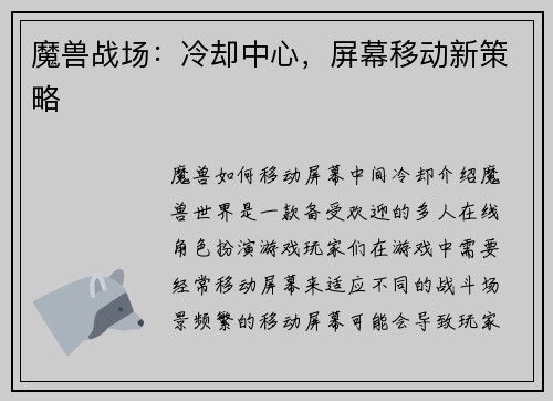 魔兽战场：冷却中心，屏幕移动新策略