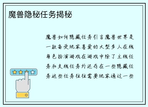 魔兽隐秘任务揭秘