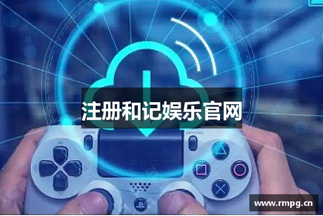 注册和记娱乐官网